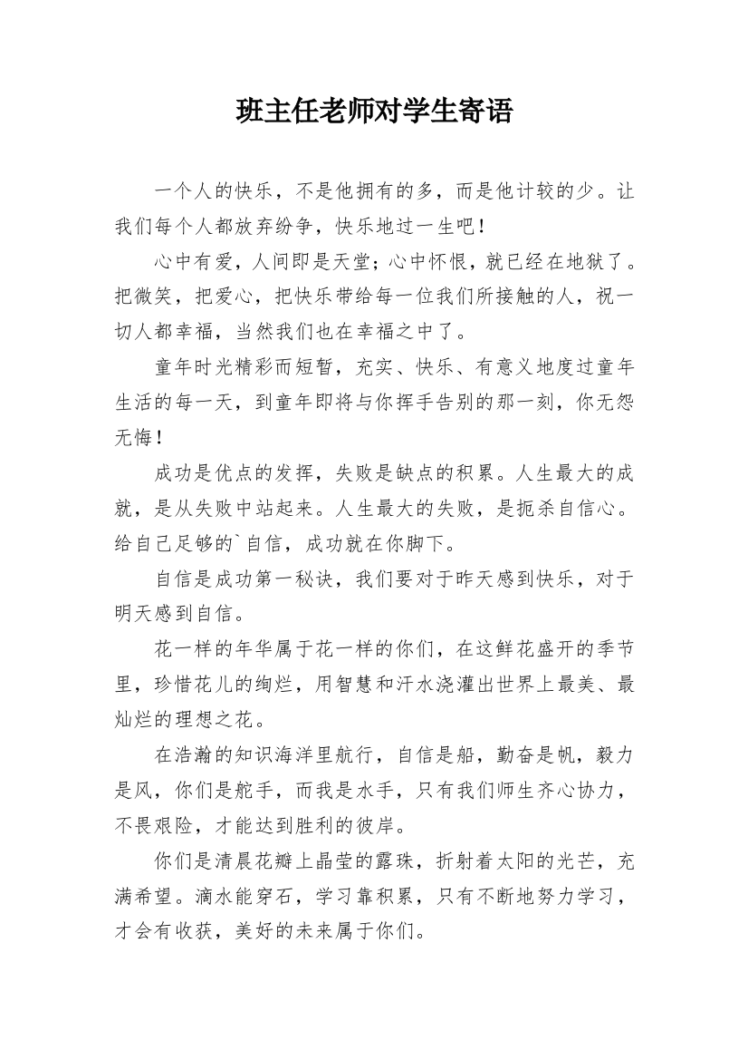 班主任老师对学生寄语