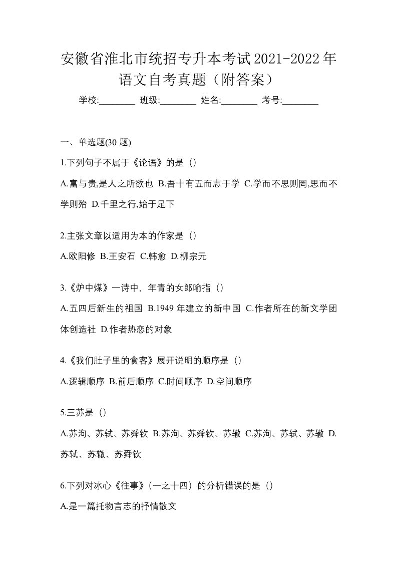 安徽省淮北市统招专升本考试2021-2022年语文自考真题附答案