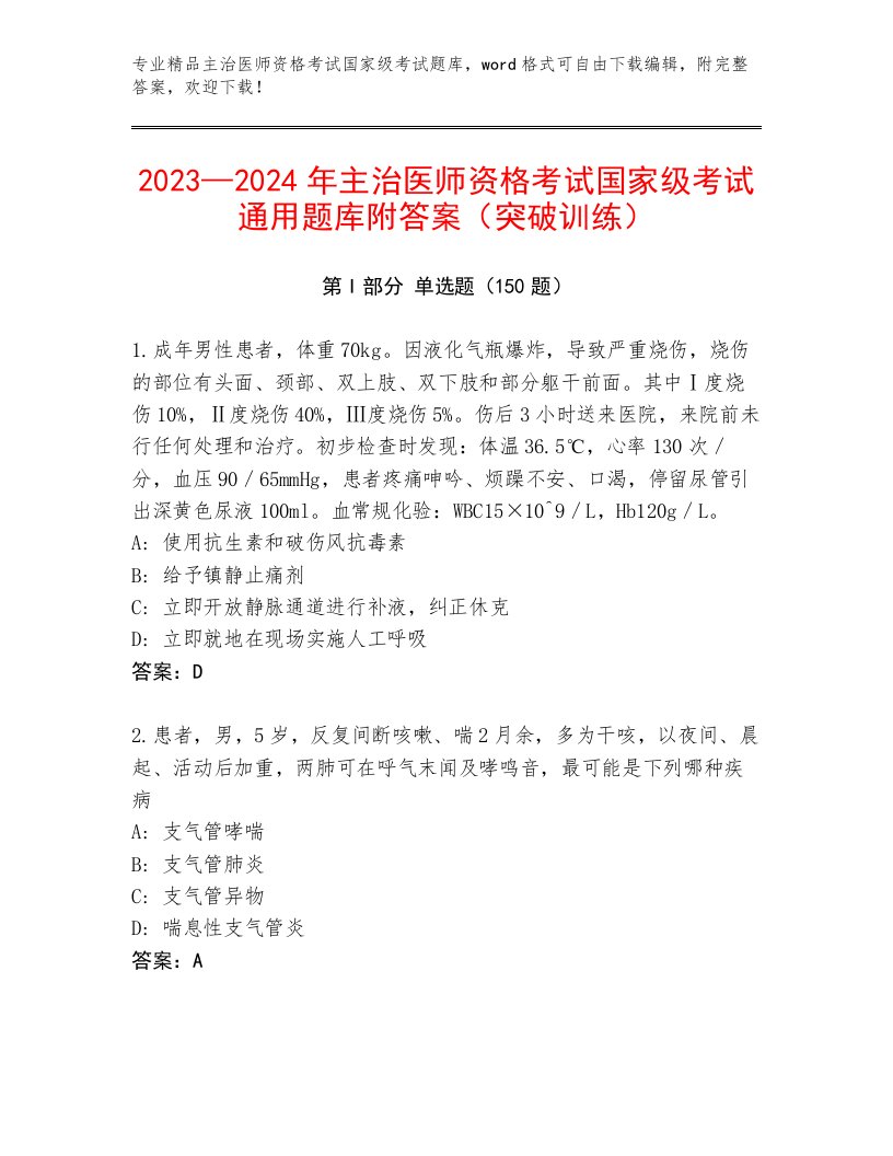 主治医师资格考试国家级考试精选题库含答案【典型题】