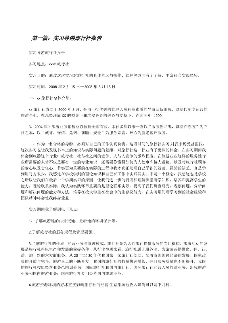 实习导游旅行社报告[修改版]