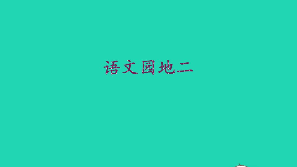 二年级语文上册识字语文园地二课件新人教版