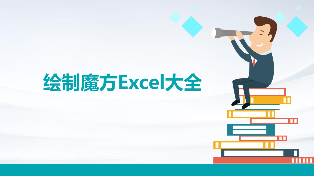 绘制魔方Excel大全