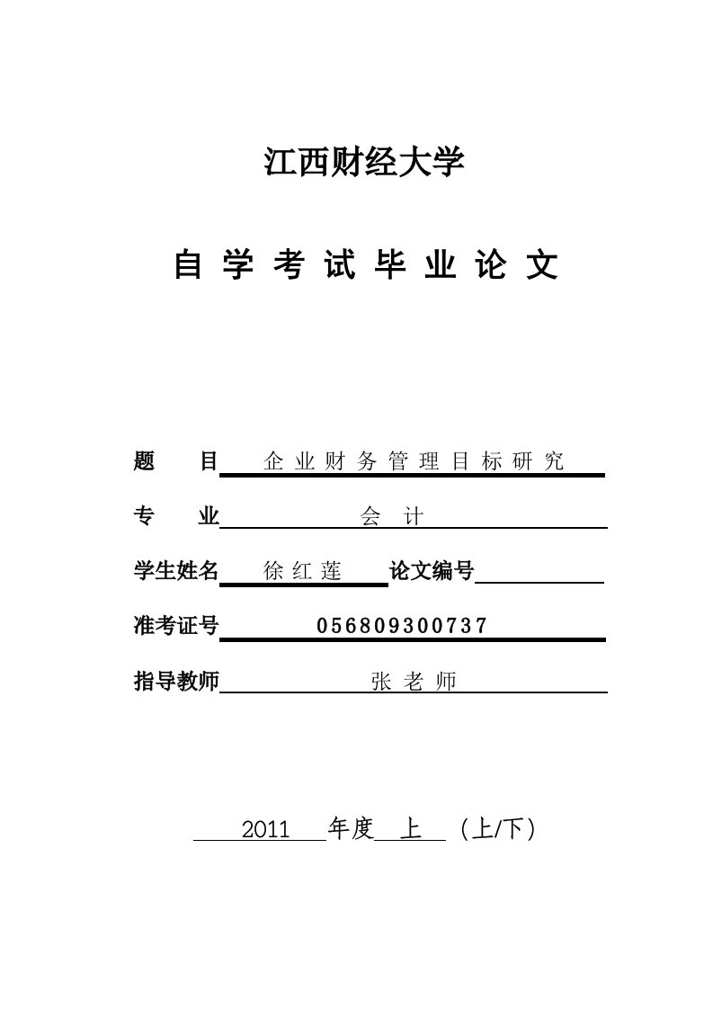 会计毕业论文-企业财务管理目标的研究