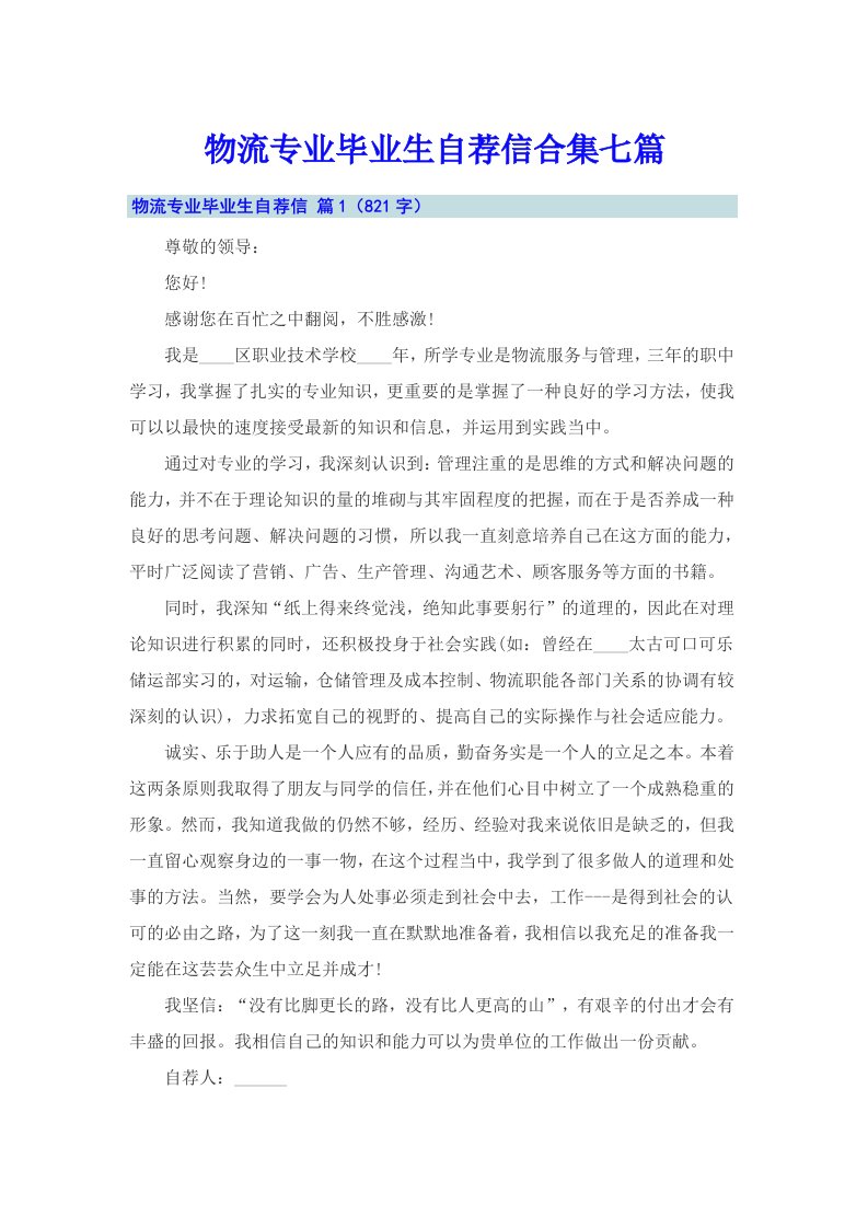 物流专业毕业生自荐信合集七篇