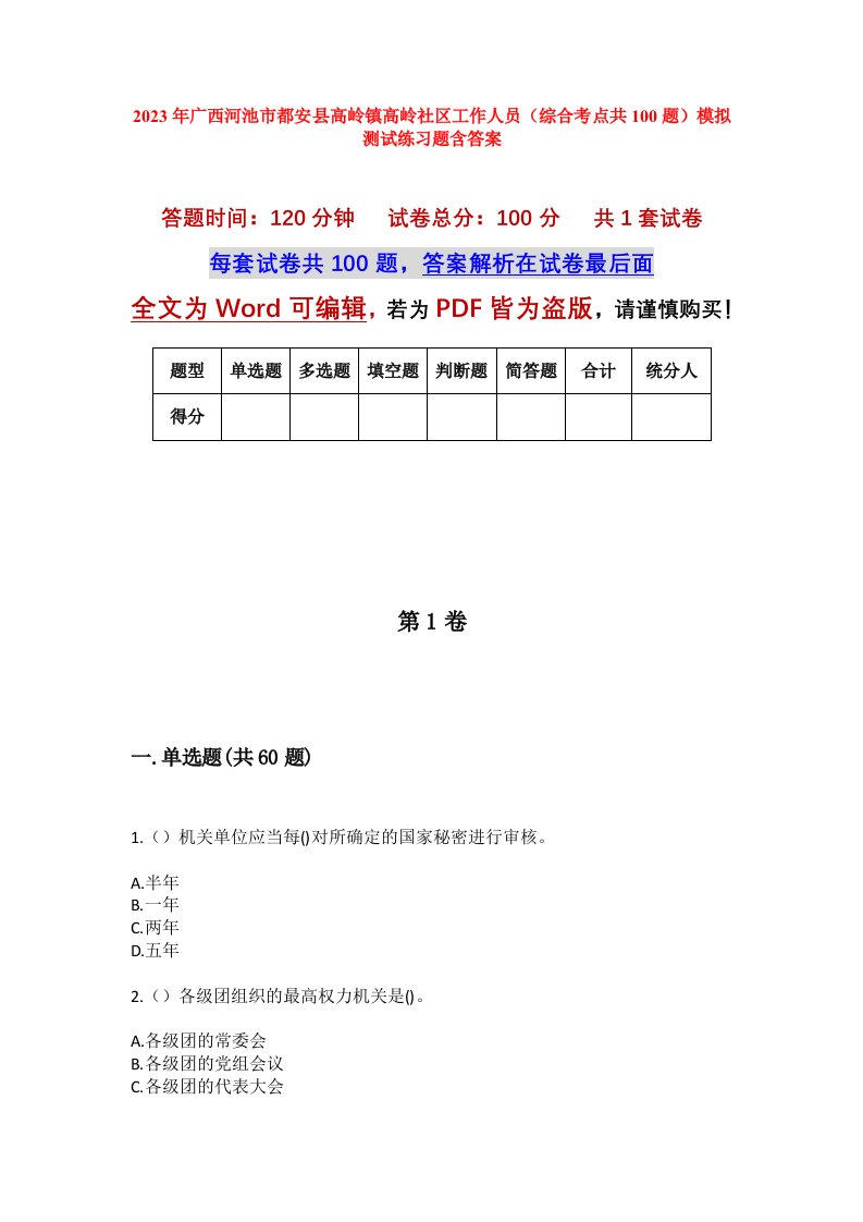 2023年广西河池市都安县高岭镇高岭社区工作人员综合考点共100题模拟测试练习题含答案