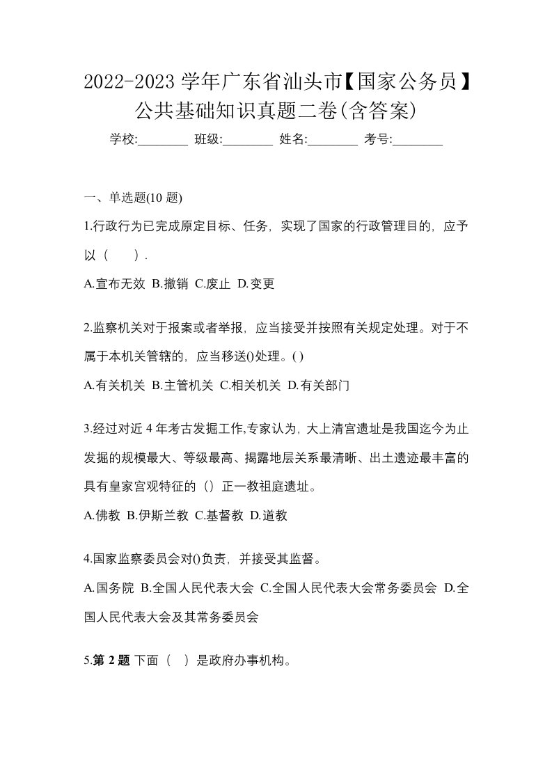 2022-2023学年广东省汕头市国家公务员公共基础知识真题二卷含答案