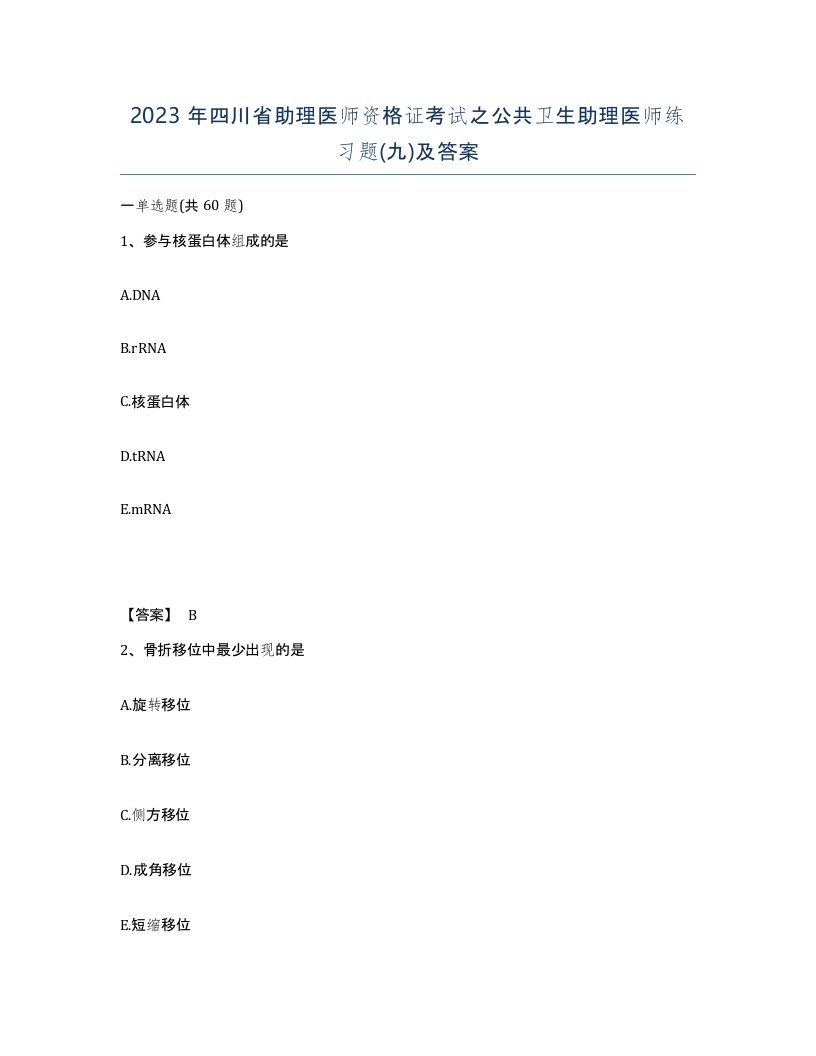 2023年四川省助理医师资格证考试之公共卫生助理医师练习题九及答案