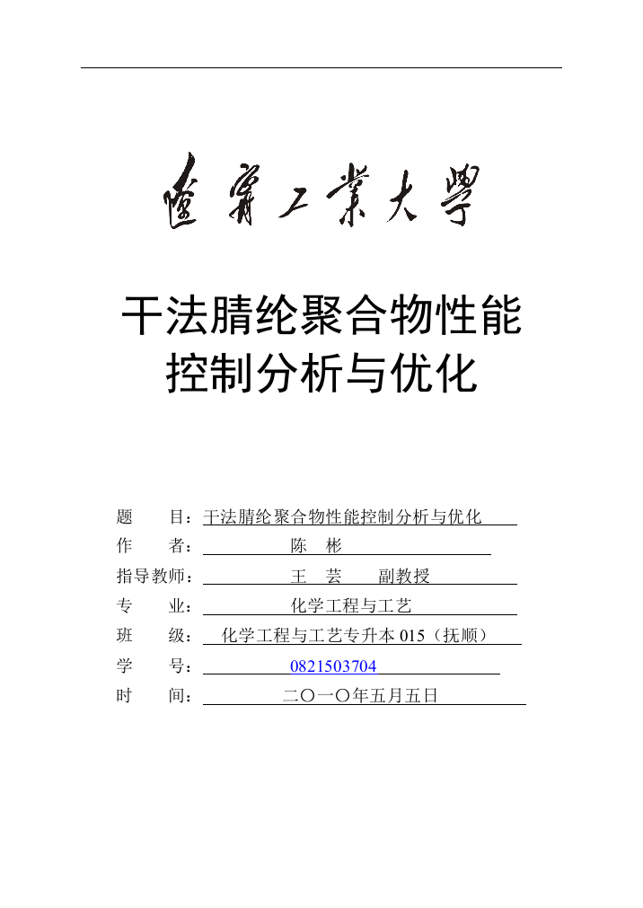 大学毕业设计---干法腈纶聚合物性能控制分析与优化