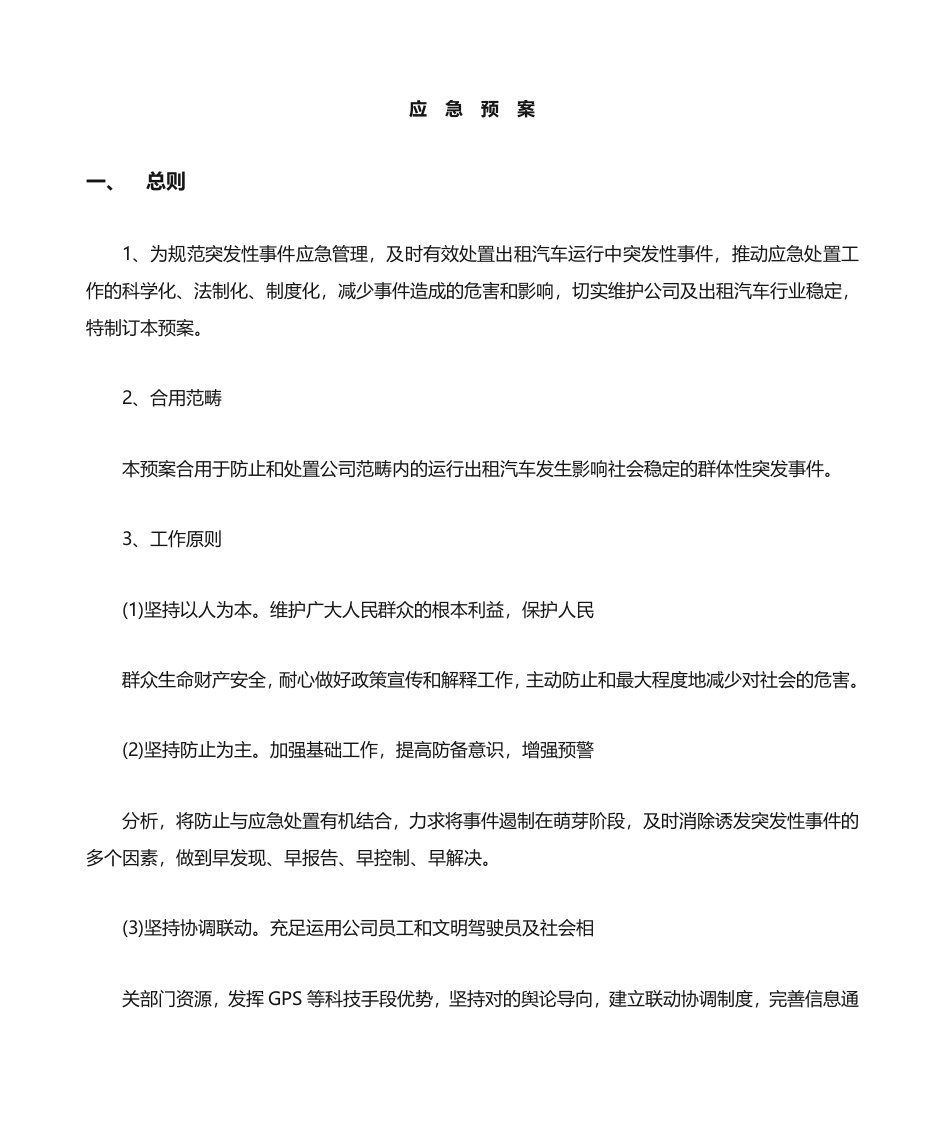 出租车公司应急预案