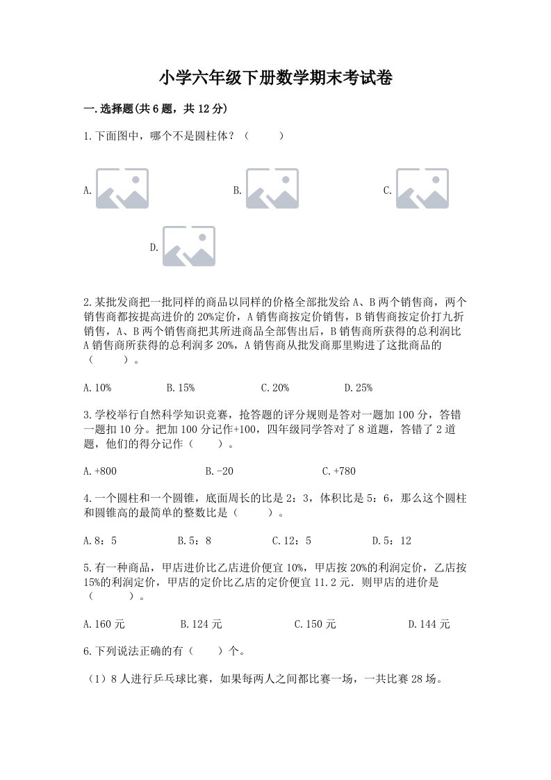 小学六年级下册数学期末考试卷及参考答案（模拟题）