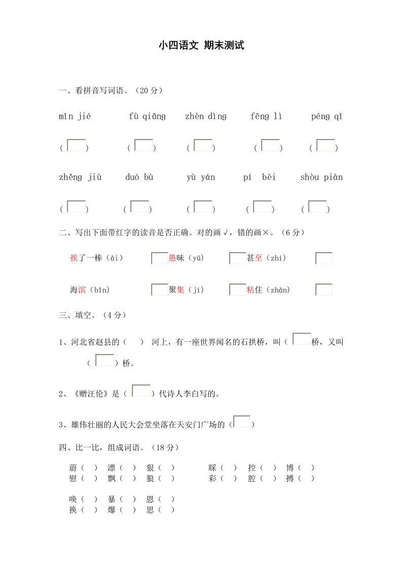 小四语文期末测试