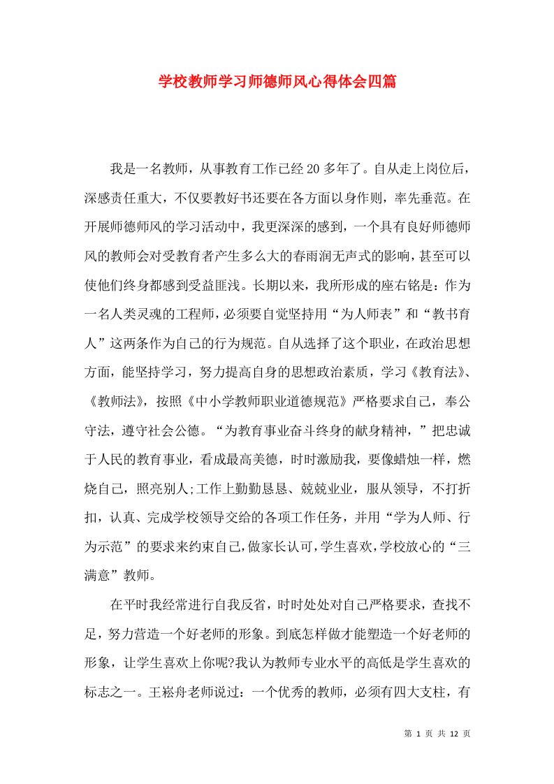 学校教师学习师德师风心得体会四篇