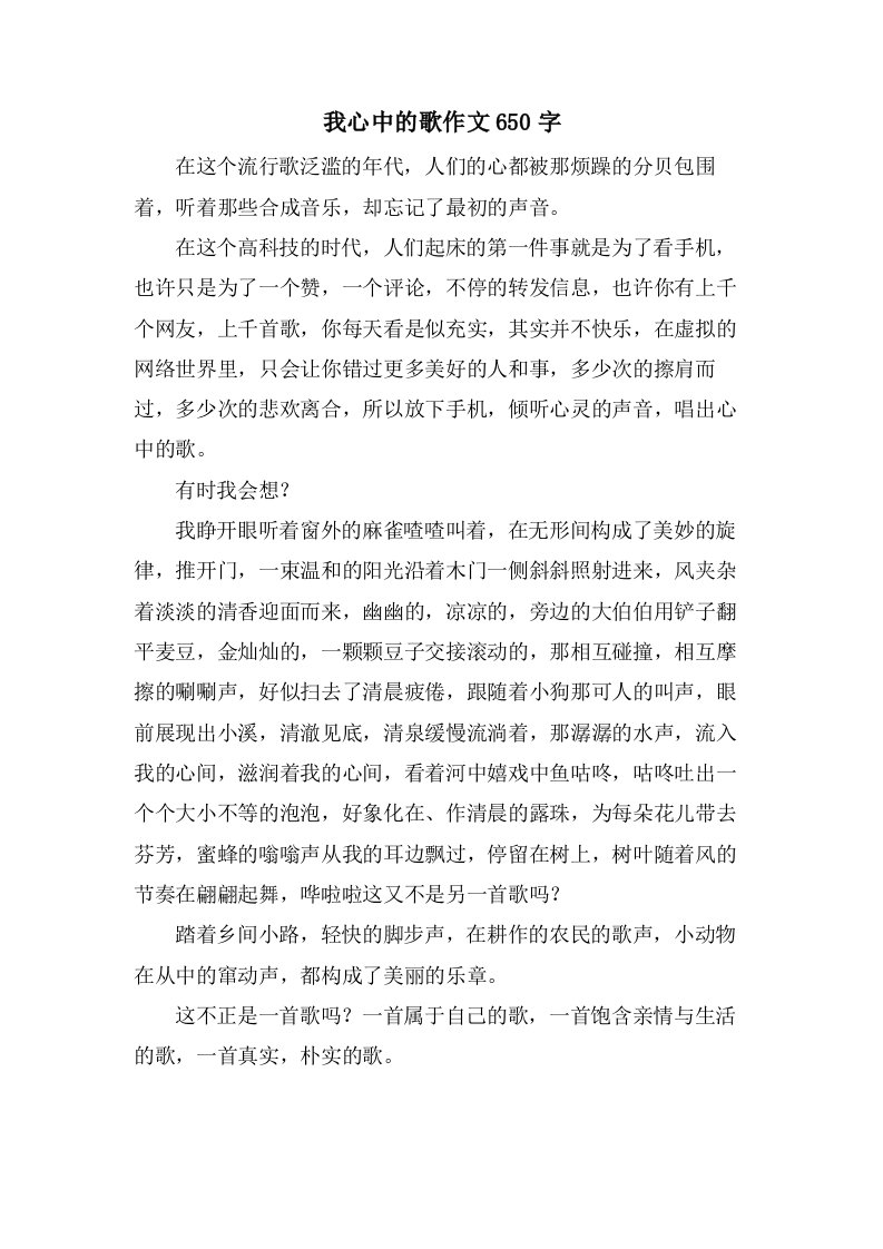 我心中的歌作文650字