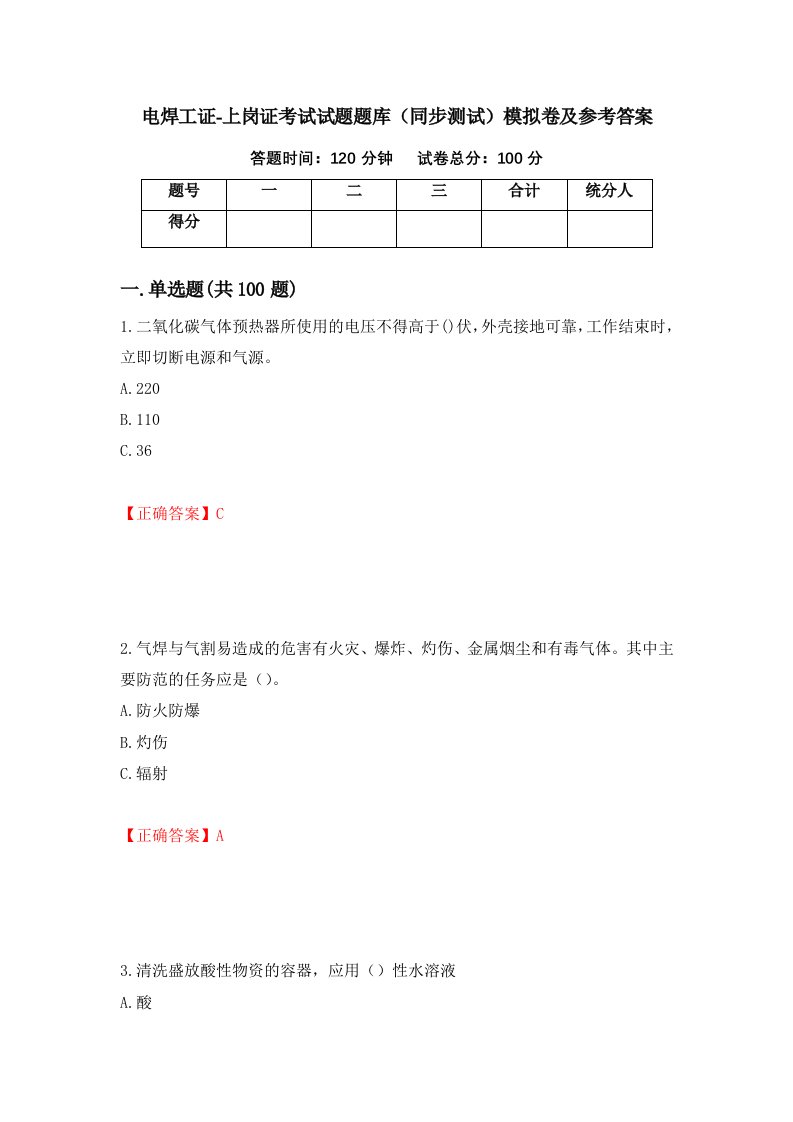 电焊工证-上岗证考试试题题库同步测试模拟卷及参考答案第36次