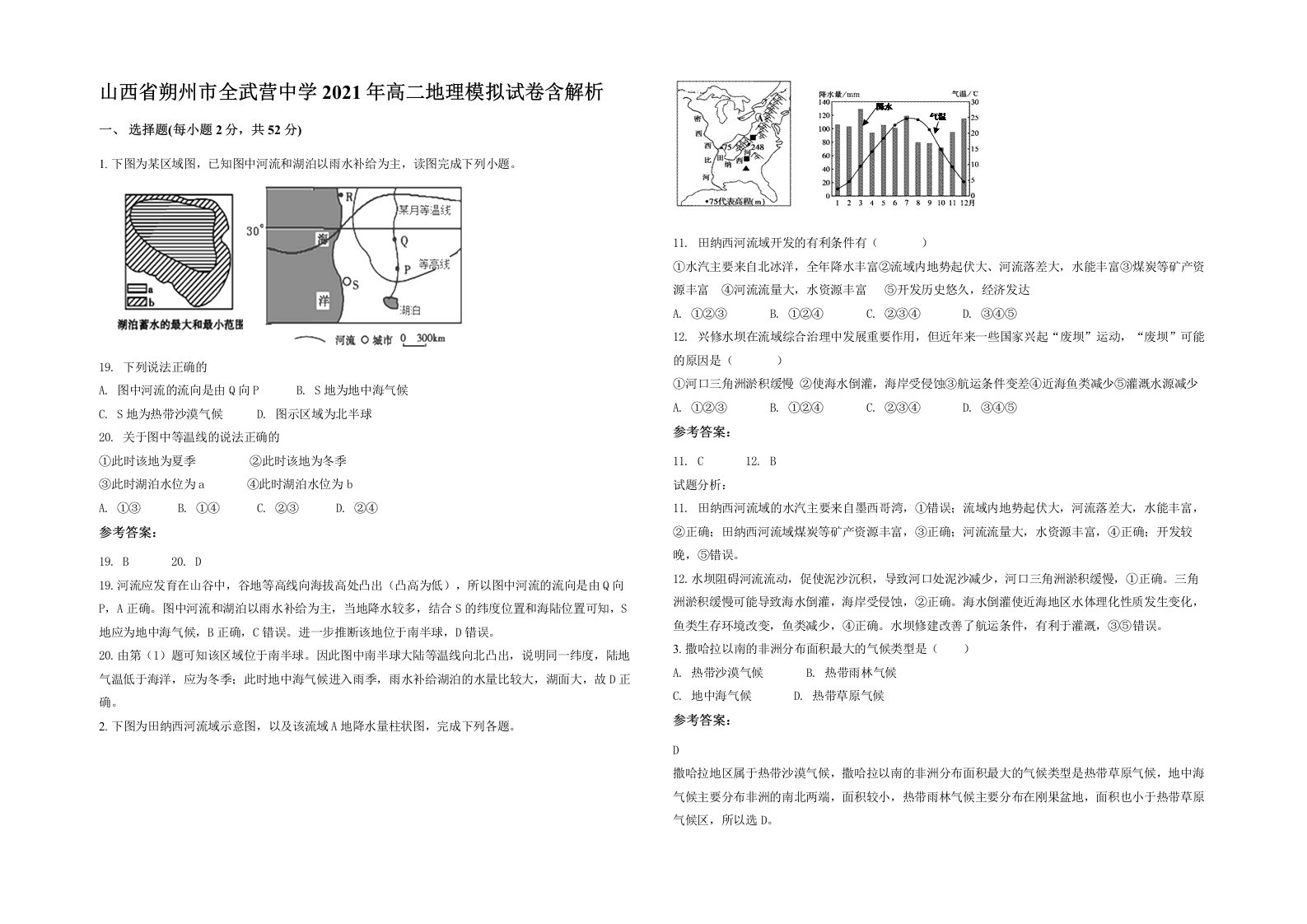 山西省朔州市全武营中学2021年高二地理模拟试卷含解析