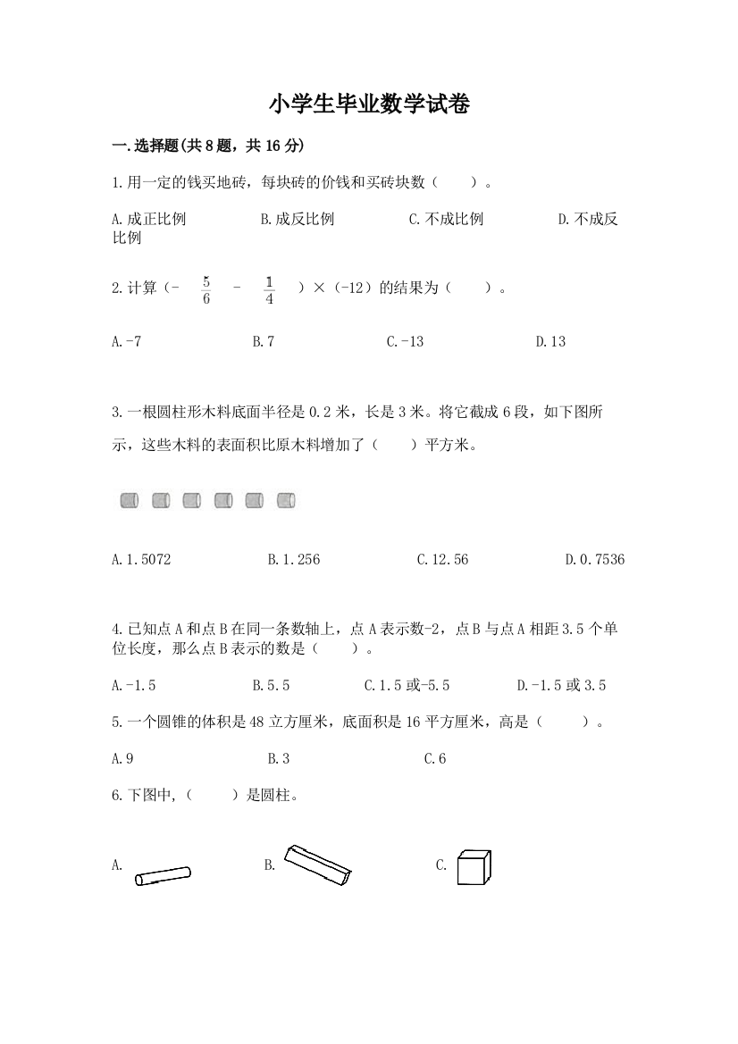 小学生毕业数学试卷（夺分金卷）