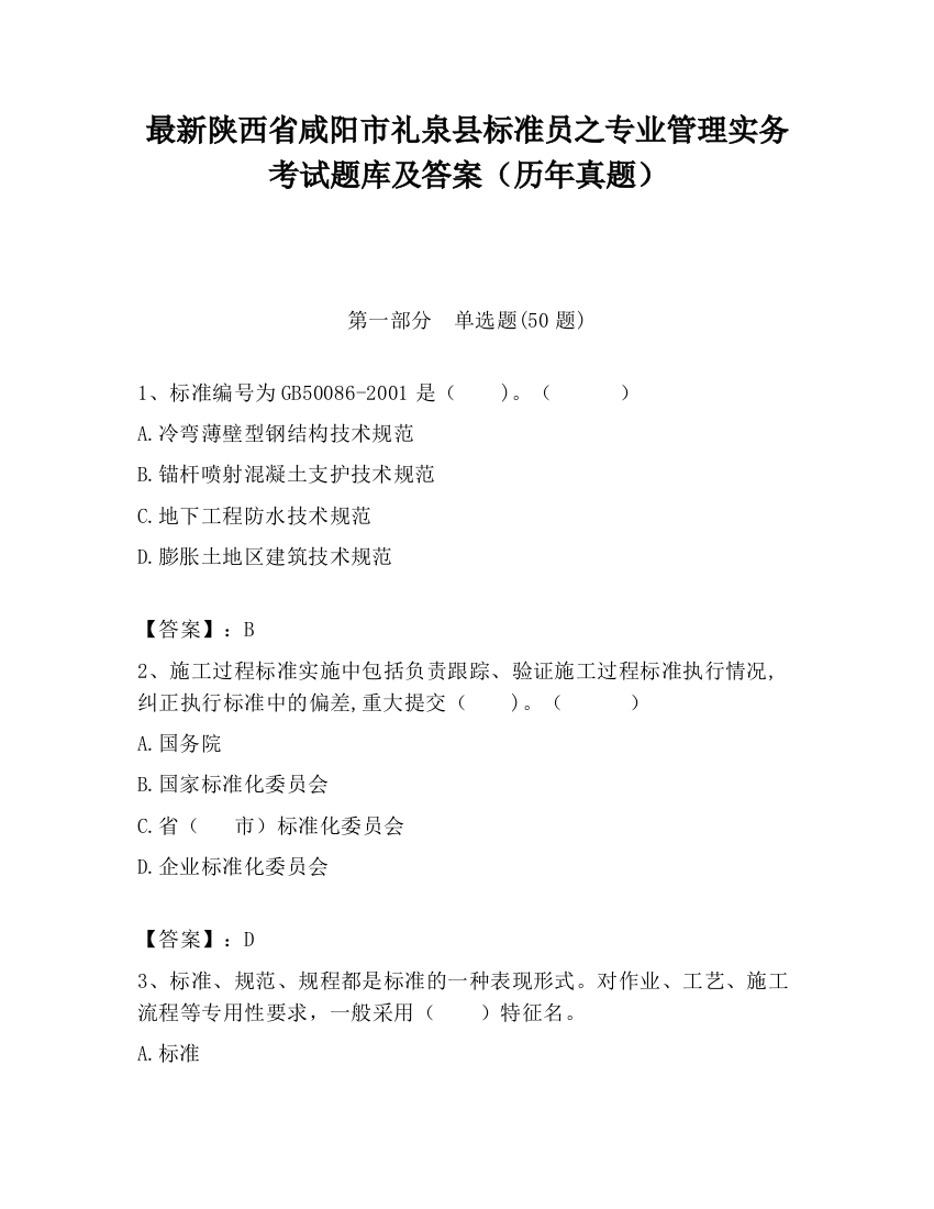 最新陕西省咸阳市礼泉县标准员之专业管理实务考试题库及答案（历年真题）