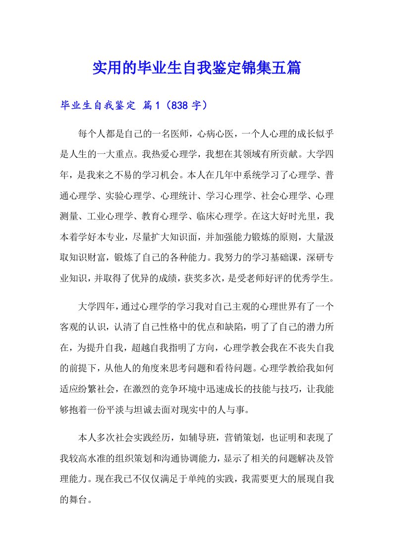 实用的毕业生自我鉴定锦集五篇