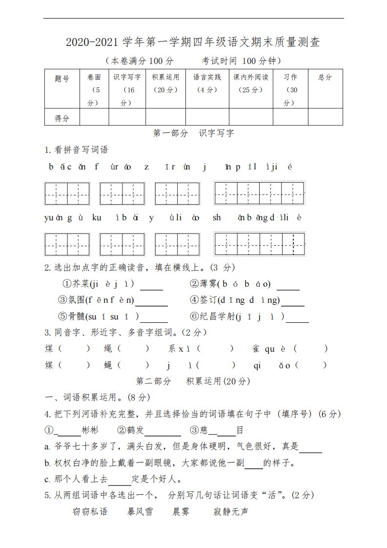 2020—2021学年小学语文人教部编版四年级上册期末综合检测试卷(含答案)