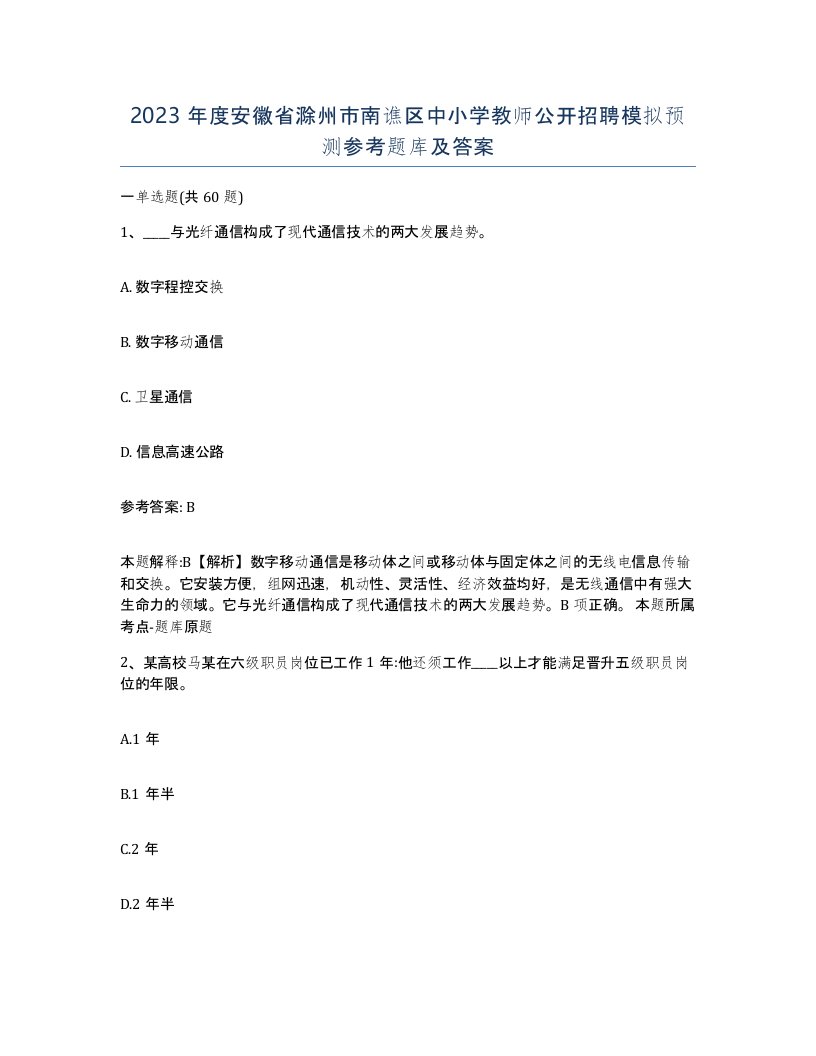 2023年度安徽省滁州市南谯区中小学教师公开招聘模拟预测参考题库及答案