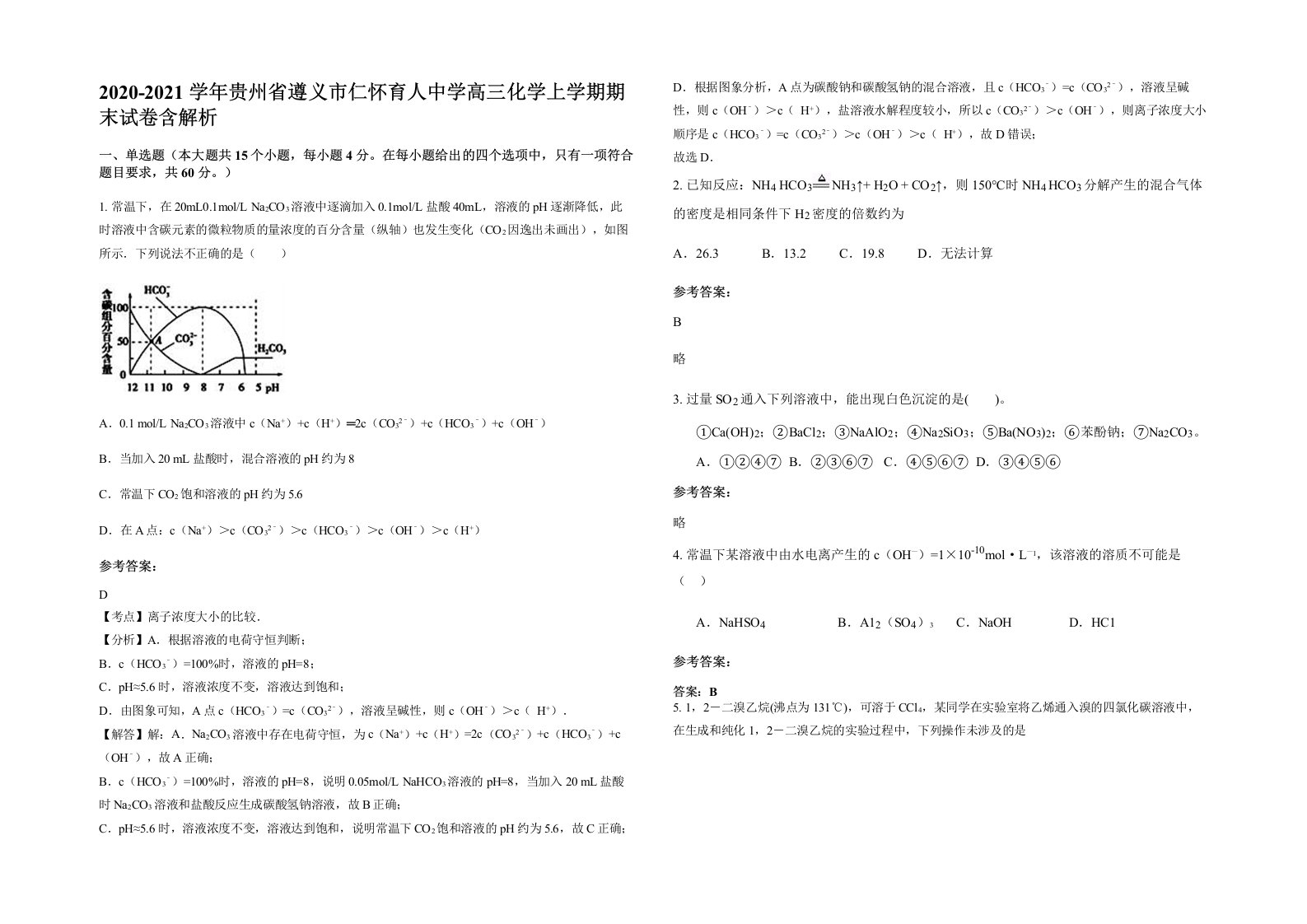 2020-2021学年贵州省遵义市仁怀育人中学高三化学上学期期末试卷含解析