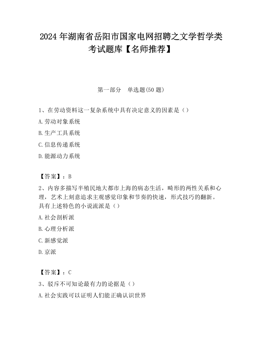 2024年湖南省岳阳市国家电网招聘之文学哲学类考试题库【名师推荐】