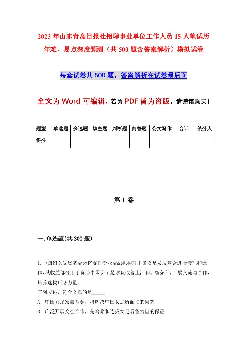 2023年山东青岛日报社招聘事业单位工作人员15人笔试历年难易点深度预测共500题含答案解析模拟试卷