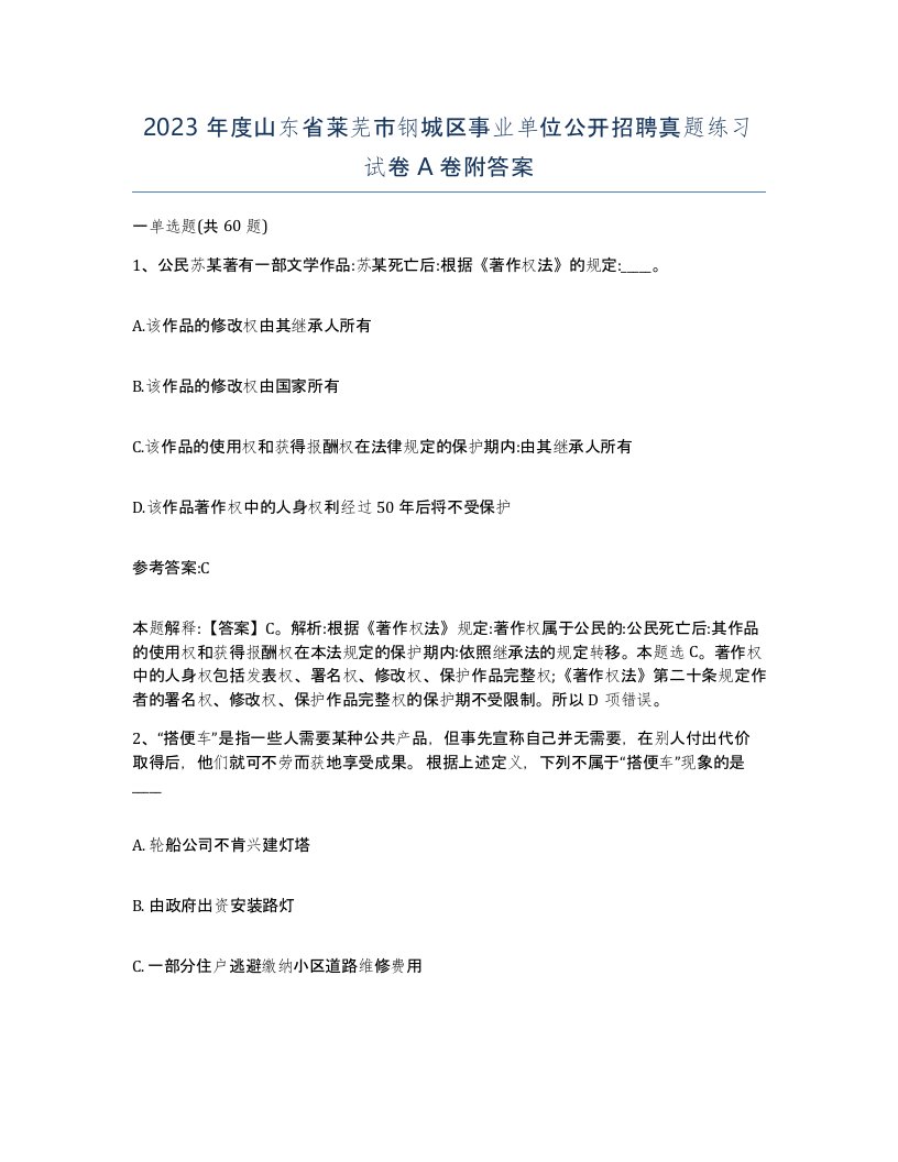 2023年度山东省莱芜市钢城区事业单位公开招聘真题练习试卷A卷附答案