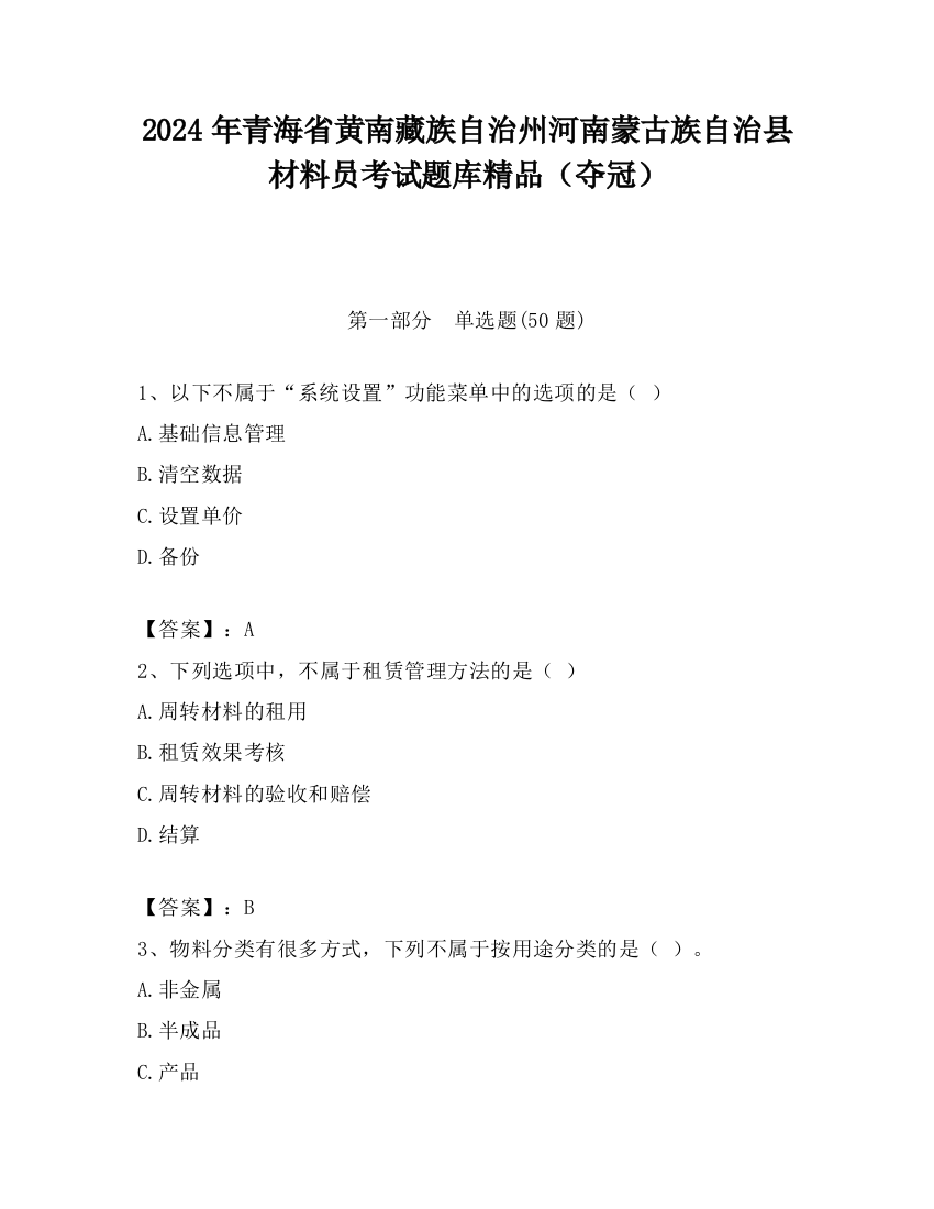 2024年青海省黄南藏族自治州河南蒙古族自治县材料员考试题库精品（夺冠）