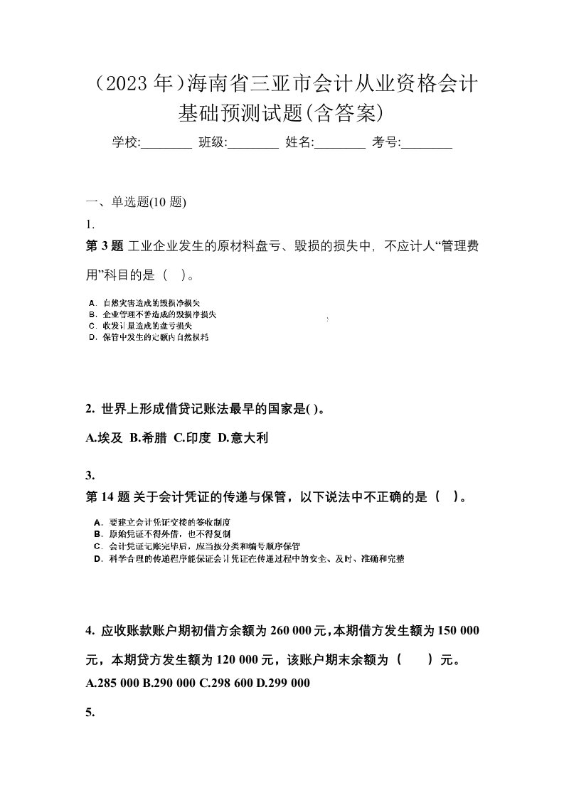 2023年海南省三亚市会计从业资格会计基础预测试题含答案