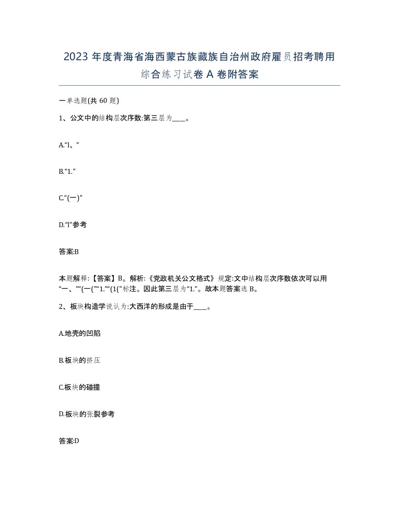 2023年度青海省海西蒙古族藏族自治州政府雇员招考聘用综合练习试卷A卷附答案