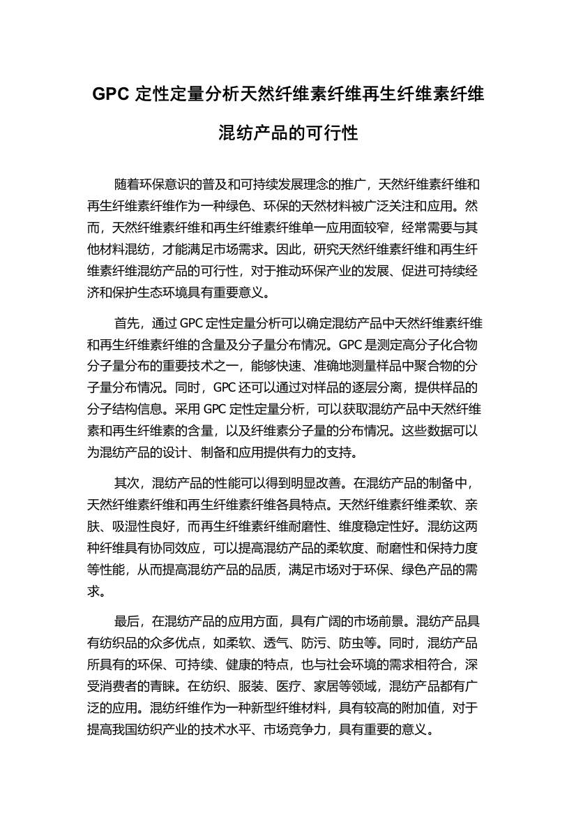 GPC定性定量分析天然纤维素纤维再生纤维素纤维混纺产品的可行性