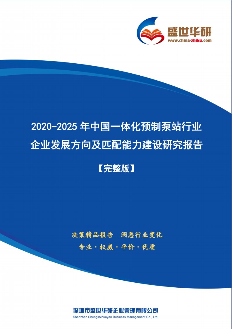 【完整版】2020-2025年中国一体化预制泵站行业企业发展方向及匹配能力建设研究报告