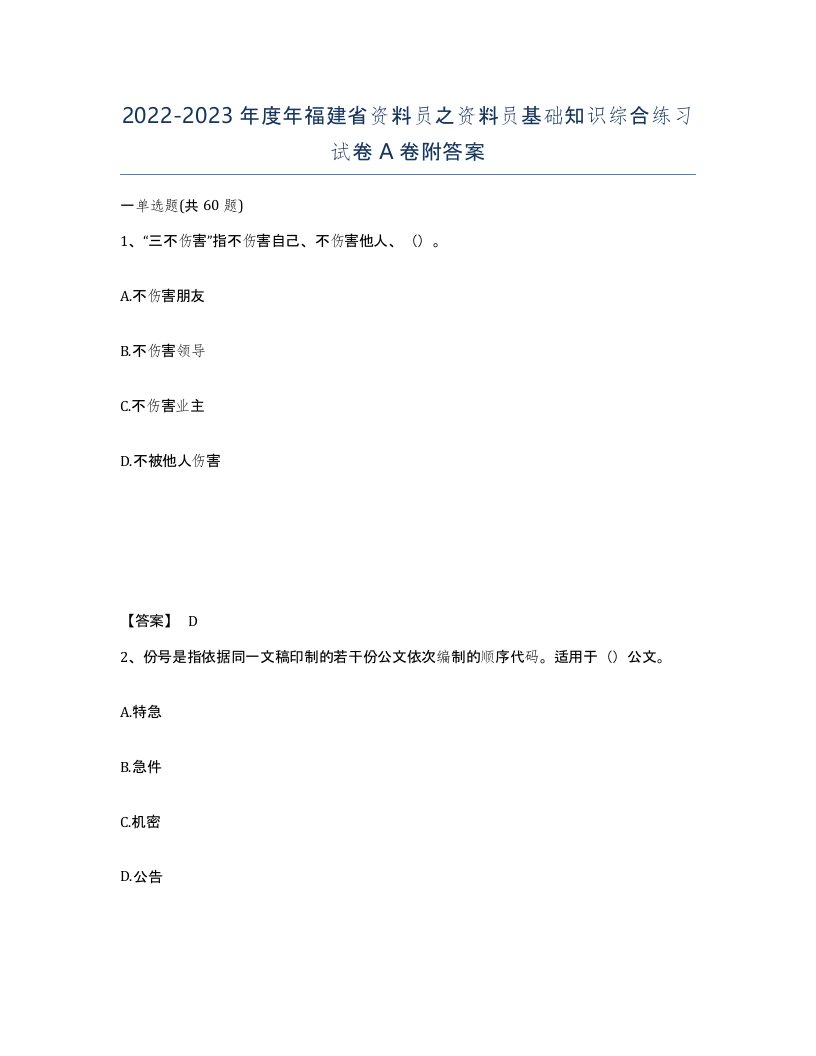 2022-2023年度年福建省资料员之资料员基础知识综合练习试卷A卷附答案