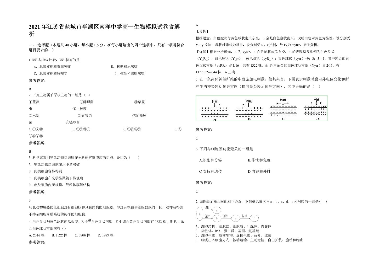 2021年江苏省盐城市亭湖区南洋中学高一生物模拟试卷含解析