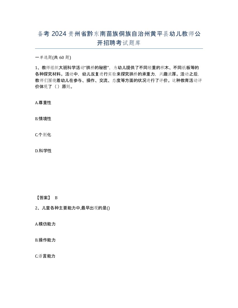 备考2024贵州省黔东南苗族侗族自治州黄平县幼儿教师公开招聘考试题库