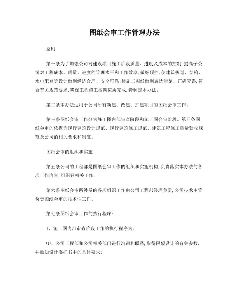 图纸会审工作管理办法