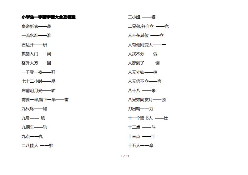 小学生字谜大全小编