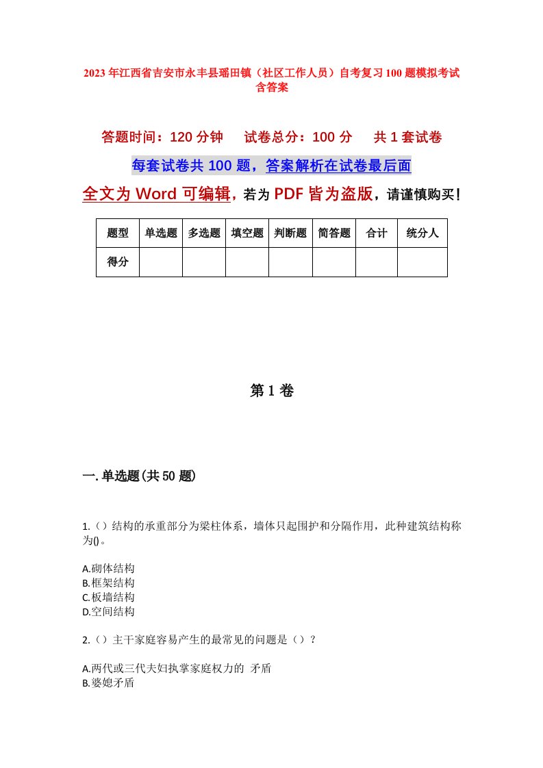 2023年江西省吉安市永丰县瑶田镇社区工作人员自考复习100题模拟考试含答案