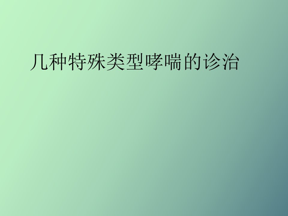 几种特殊类型哮喘的诊治