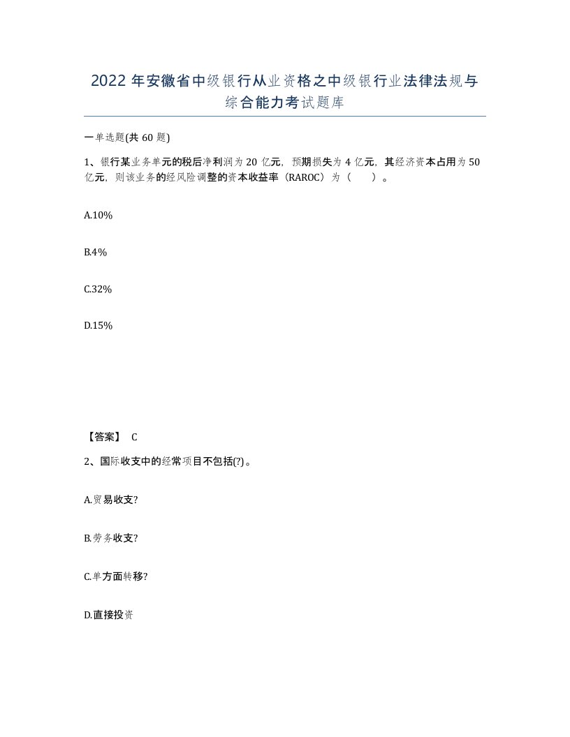 2022年安徽省中级银行从业资格之中级银行业法律法规与综合能力考试题库