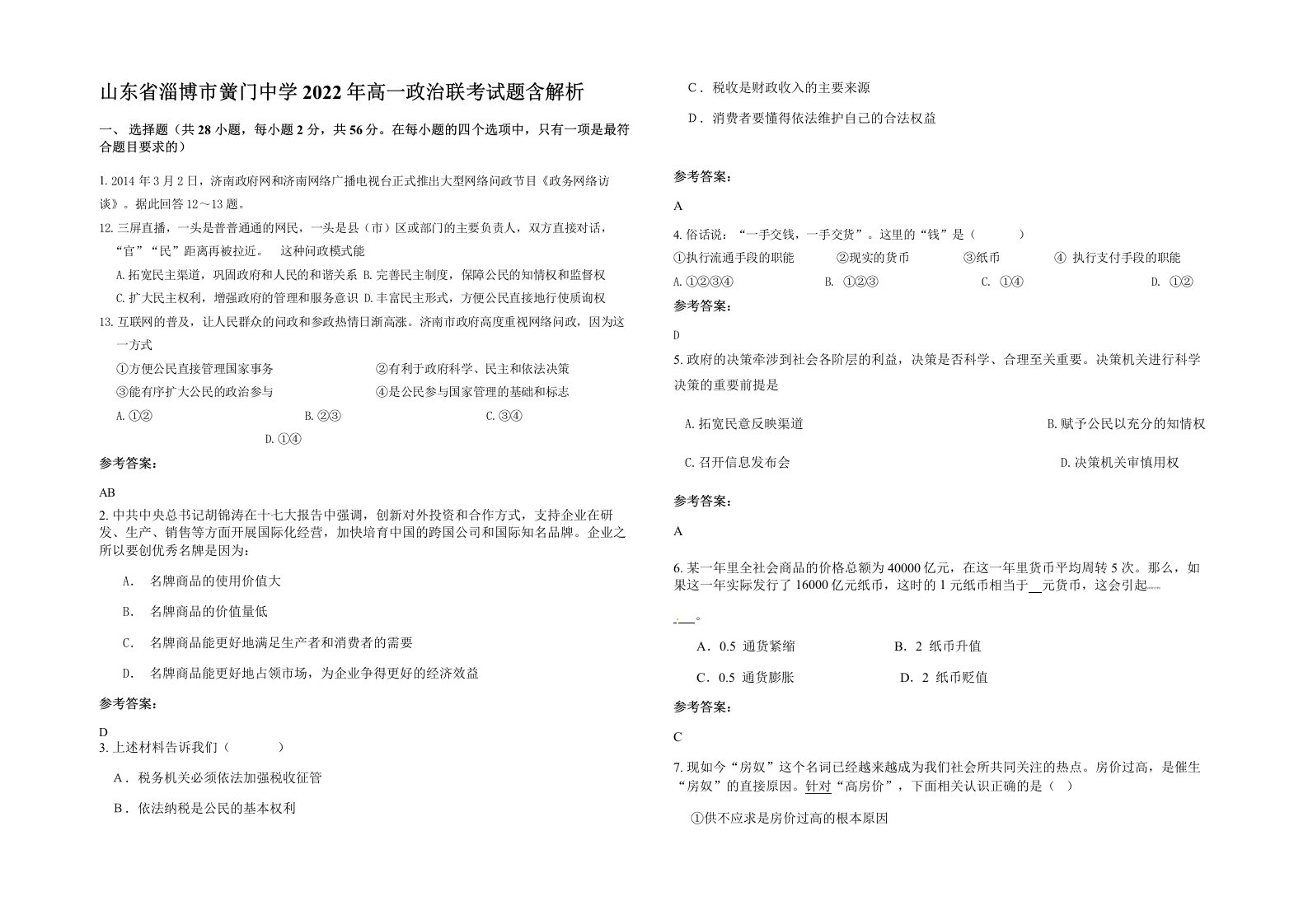 山东省淄博市黉门中学2022年高一政治联考试题含解析