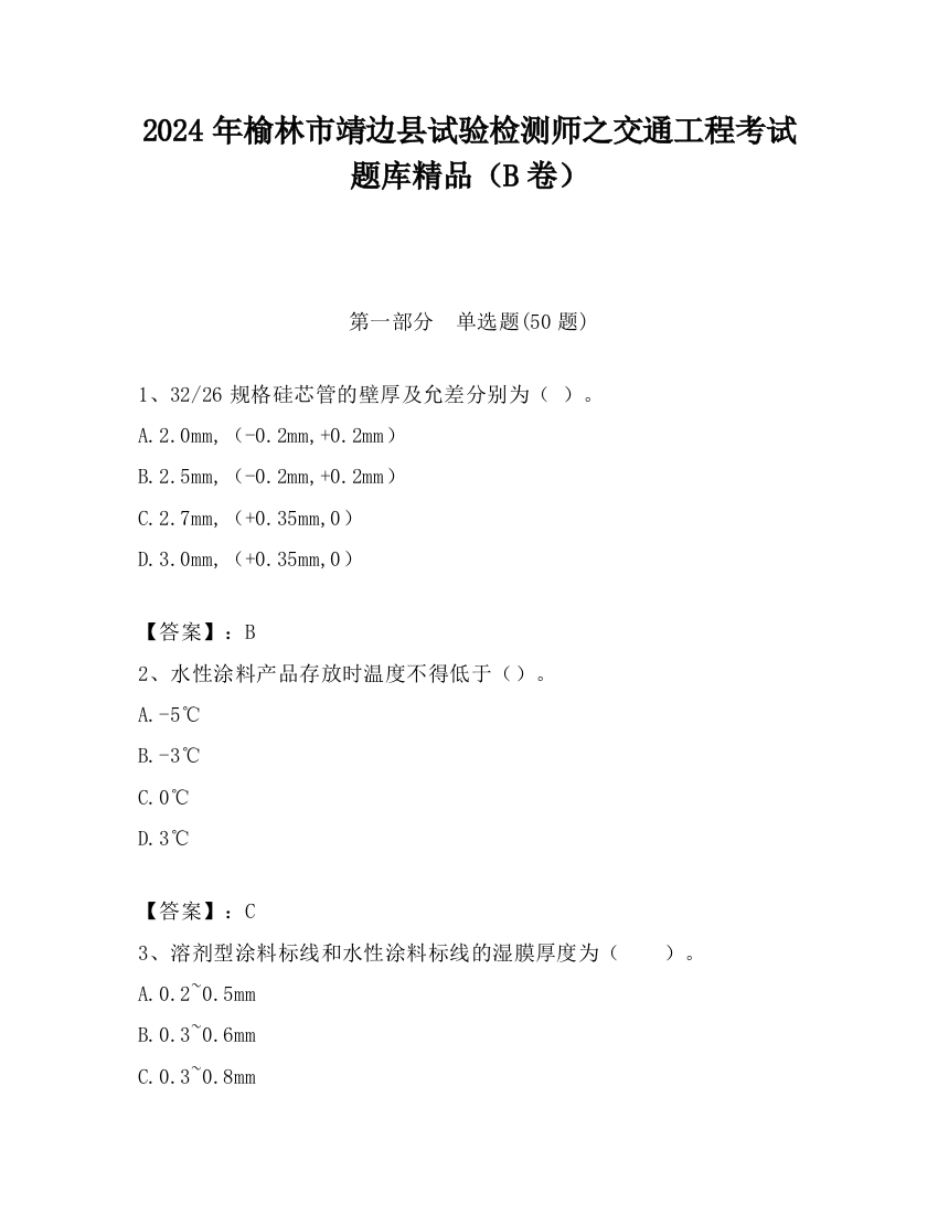 2024年榆林市靖边县试验检测师之交通工程考试题库精品（B卷）