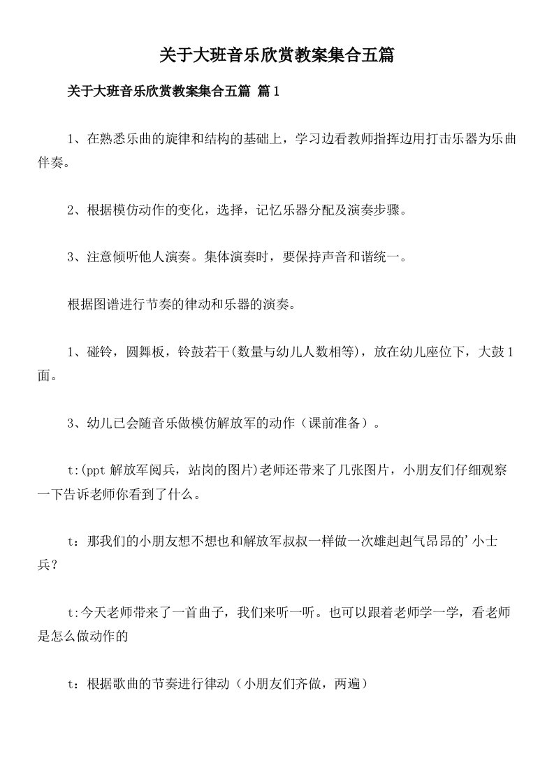 关于大班音乐欣赏教案集合五篇