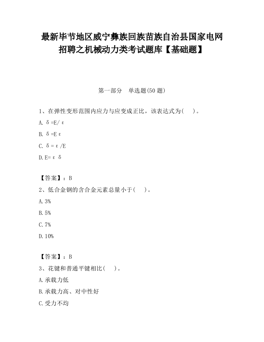 最新毕节地区威宁彝族回族苗族自治县国家电网招聘之机械动力类考试题库【基础题】