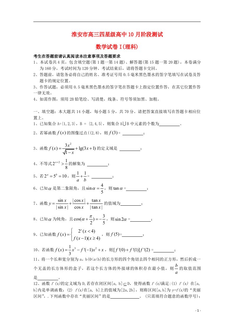 江苏省淮安市四星级高中高三数学上学期10月阶段测试试题