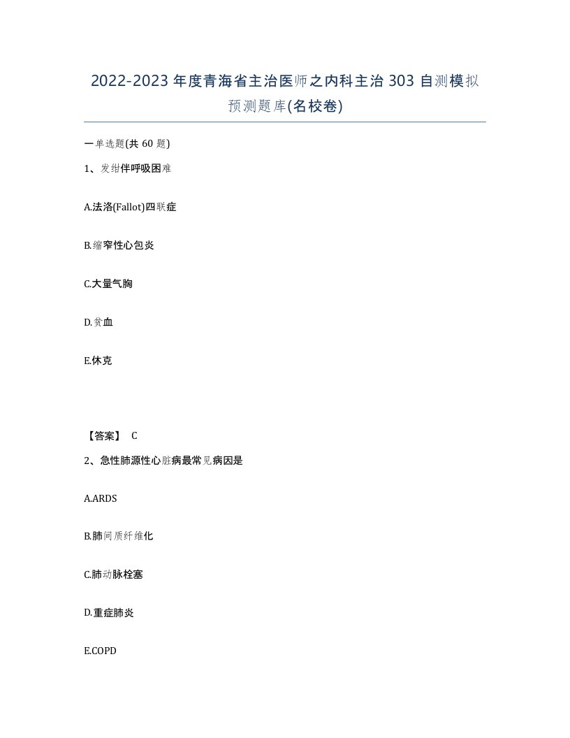 2022-2023年度青海省主治医师之内科主治303自测模拟预测题库名校卷