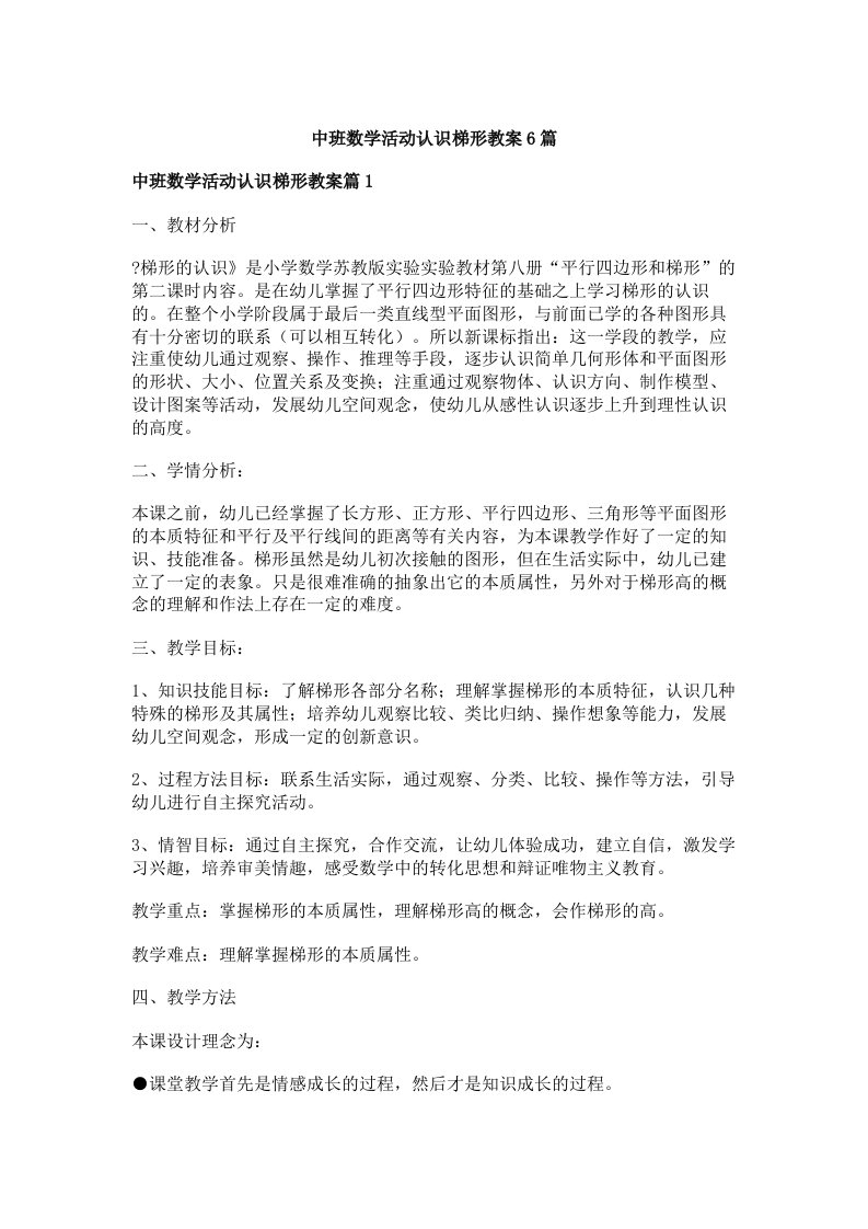 中班数学活动认识梯形教案6篇