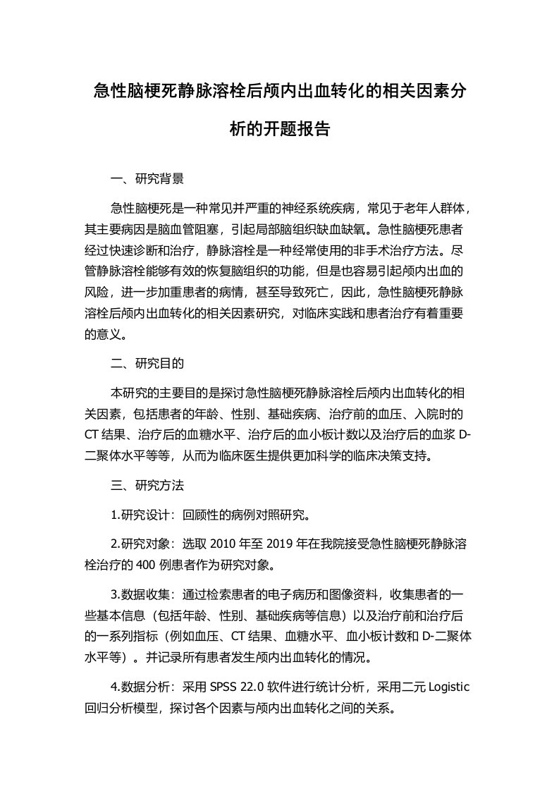 急性脑梗死静脉溶栓后颅内出血转化的相关因素分析的开题报告