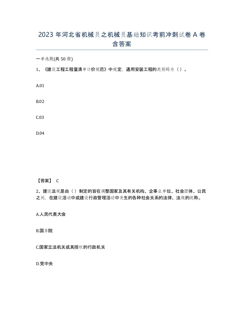 2023年河北省机械员之机械员基础知识考前冲刺试卷A卷含答案